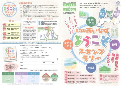 鳥取市西いなばようこそスタンプラリー（台紙表）