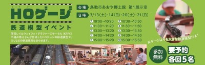 HOゲージ鉄道模型イベント