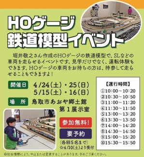 HOゲージ鉄道模型イベント