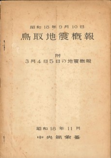 『昭和18年9月10日鳥取地震概報 附3月4日5日の地震概報』（個人蔵）