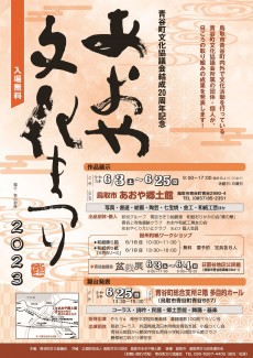 青谷町文化協議会結成20周年記念　あおや文化まつり2023