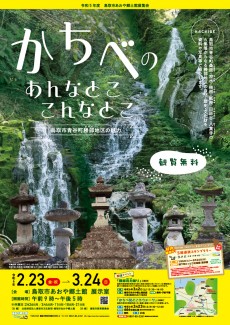 【終了しました】かちべのあんなとこ・こんなとこ －鳥取市青谷町勝部地区の魅力－