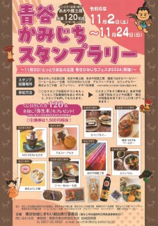 青谷かみじちスタンプラリー　チラシ表面