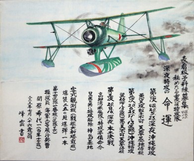 関原峰雲（希代一）書「深夜特攻の命運」（鳥取市歴史博物館所蔵）