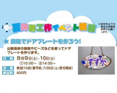 貝殻でドアプレートを作ろう！