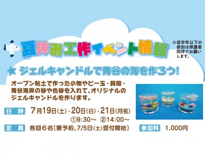 ジェルキャンドルで青谷の海を作ろう！