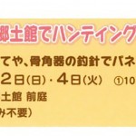 やってみようデー！week「郷土館でハンティング＆フィッシング体験