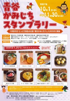 青谷かみじちスタンプラリーチラシ・表