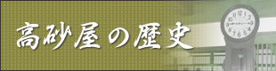 高砂屋の歴史