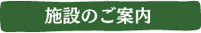 施設のご案内