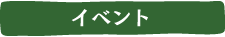 イベント