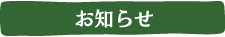 お知らせ