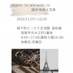 nori写真展　washi  to  watashi   to  因州和紙と写真