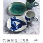 鳥取県若手陶芸家作陶展「法勝寺焼 松花窯　安藤愉理」
