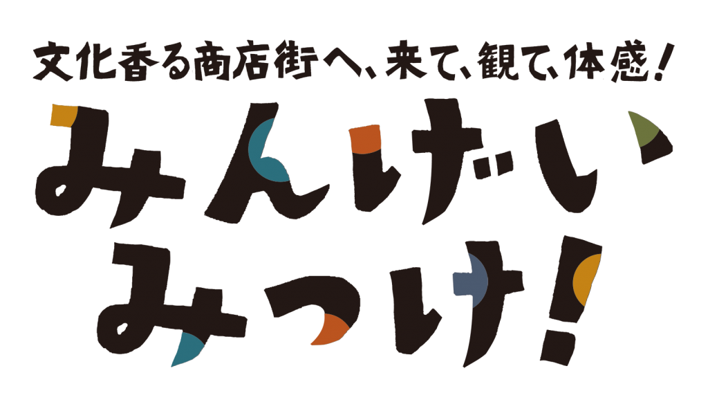 文化香る商店街へ、来て、観て、体感！みんげいみっけ！