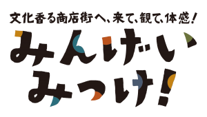 文化香る商店街へ、来て、観て、体感！みんげいみっけ！