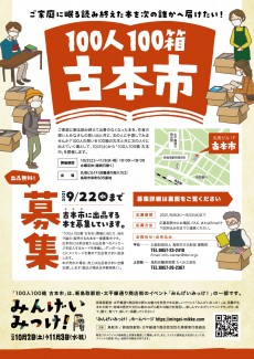みんげいみっけ！100人100箱古本市の出品者募集