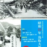 鳥取市歴史博物館出張パネル展　「昭和18年鳥取大地震」