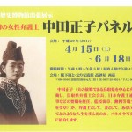 鳥取市歴史博物館出張展示　日本初の女性弁護士「中田正子パネル展」