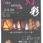 灯彩　～癒しの空間を創るランプシェード展～　　Ｙｕｋｏ　Ｔａｍｕｒａ　個展