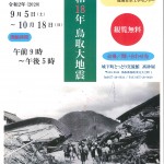 鳥取市歴史博物館出張パネル展　　　　　　　　～昭和18年鳥取大地震～