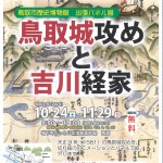 鳥取市歴史博物館 出張パネル展　　　　　　　　『鳥取城攻めと吉川経家』