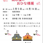 髙砂屋のおひな様展