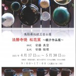 鳥取県伝統工芸士展　　　　　　　　　　　　　　　　　法勝寺焼　松花窯　～親子作品展～