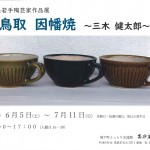 鳥取県若手陶芸家作品展　　　　　　　　　　　　　　　　　　　　　　鳥取  因幡焼   ～三木 健太郎～