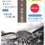 鳥取市歴史博物館出張パネル展　　　　　　　　　　　　　　　　　昭和18年 鳥取大地震
