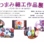 つまみ細工作品展　　　　　　　　　　　　　　　　　　　　　　　～パンセ・ラトワール・SAYO～