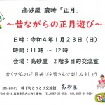 髙砂屋歳時イベント　　　　　　　　　　　　　　　　　　『昔ながらの正月遊び』