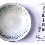 鳥取県伝統工芸士展　　　　　　　　　　　　　　　　　　国造焼  山本佳靖 作陶展