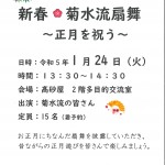 歳時「正月イベント」　　　　　　　　　　　　　新春🌸菊水流扇舞　～正月を祝う～