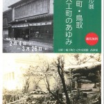 パネル展「城下町・鳥取　元大工町のあゆみ」