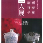 鳥取県若手陶芸家作陶展　　　　　　　　　     　『三々窯　二人展』廣瀬泰樹  ×  小渕祥子