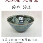 鳥取県指定伝統工芸士展　大山焼久古窯　鈴木治道