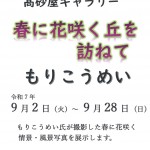 家財蔵 髙砂屋ギャラリー『春に花咲く丘を訪ねて』