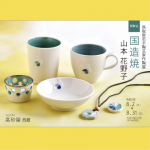 鳥取県若手陶芸家作陶展   国造焼  山本 花野子