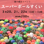 スーパーボールすくい