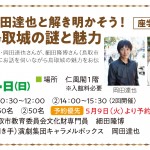 岡田達也と解き明かそう！鳥取城の謎と魅力
