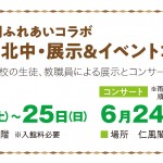 北辰・仁風閣ふれあいコラボ　鳥取北中展示＆コンサート
