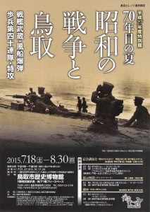 【終了】70年目の夏　昭和の戦争と鳥取