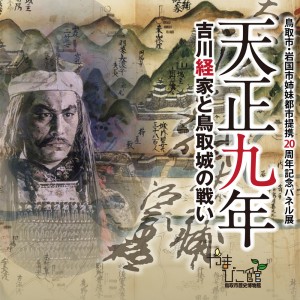 【終了】《パネル展》天正九年～吉川経家と鳥取城の戦い～