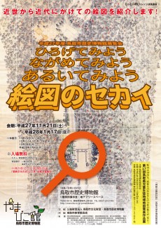 【終了】ひろげてみよう　ながめてみよう　あるいてみよう　絵図のセカイ