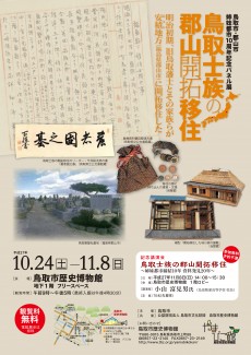 【終了】《パネル展》鳥取市・郡山市姉妹都市提携１０周年記念パネル展「鳥取士族の郡山開拓移住」