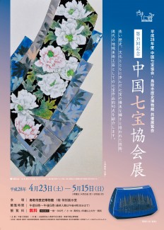 【終了】第35回記念　中国七宝協会展