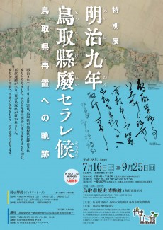 【終了】明治九年 鳥取縣廃セラレ候～鳥取県再置への軌跡～