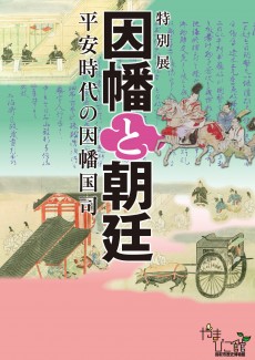 【終了】因幡と朝廷～平安時代の因幡国司～