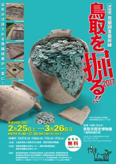 【終了】速報展　発掘調査最前線　鳥取を掘る!!